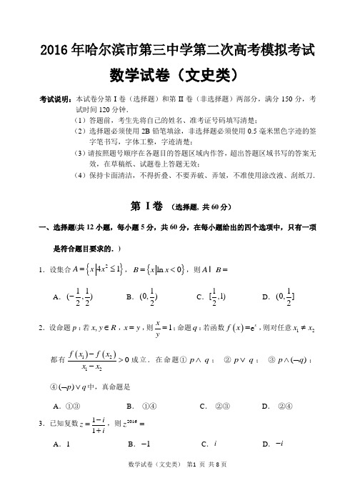 2016年哈尔滨市第三中学第二次高考模拟考试文科数学习题及答案
