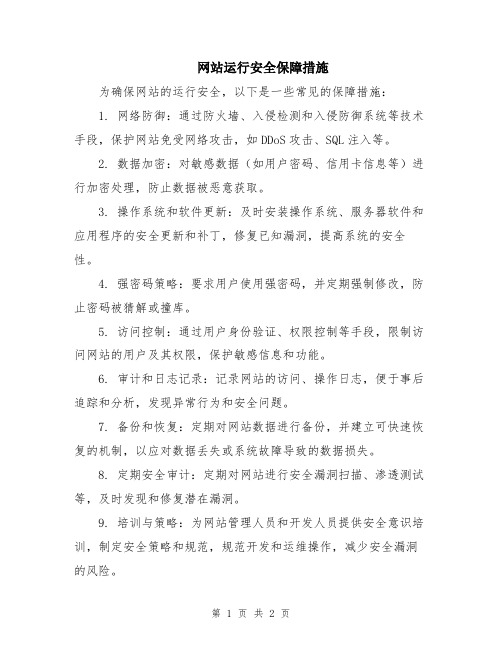 网站运行安全保障措施