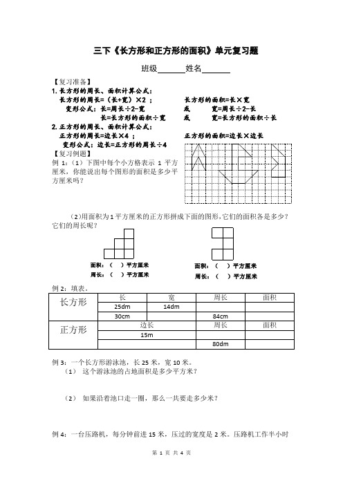 (苏教版)三下《长方形和正方形的面积》单元复习题