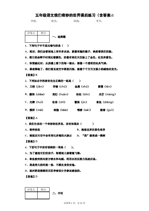 五年级语文我们奇妙的世界课后练习(含答案)1