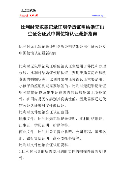 比利时无犯罪记录证明学历证明结婚证出生证公证及中国使馆认证最新指南