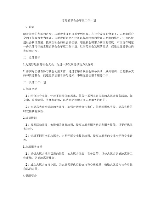 志愿者联合会年度工作计划