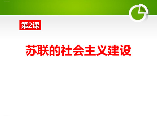 《苏联的社会主义建设》苏联社会主义道路的探索PPT课件-完美版