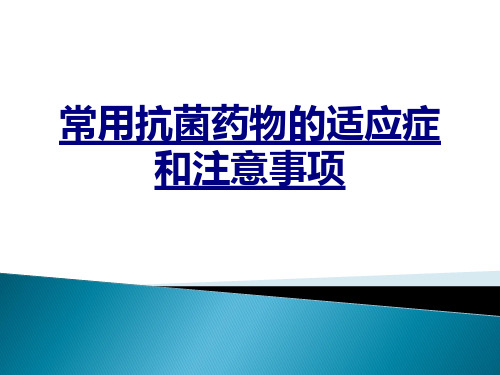 医学常用抗菌药物的适应症和注意事项课件