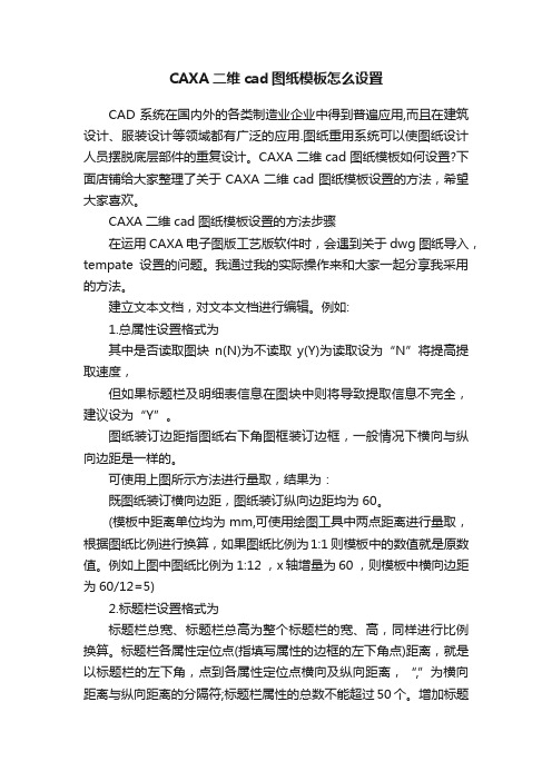 CAXA二维cad图纸模板怎么设置