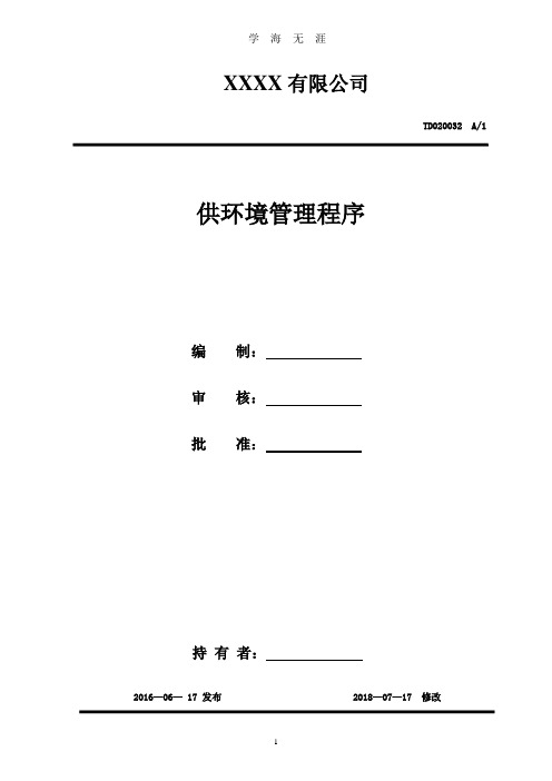 环境管理程序(2020年九月整理).doc