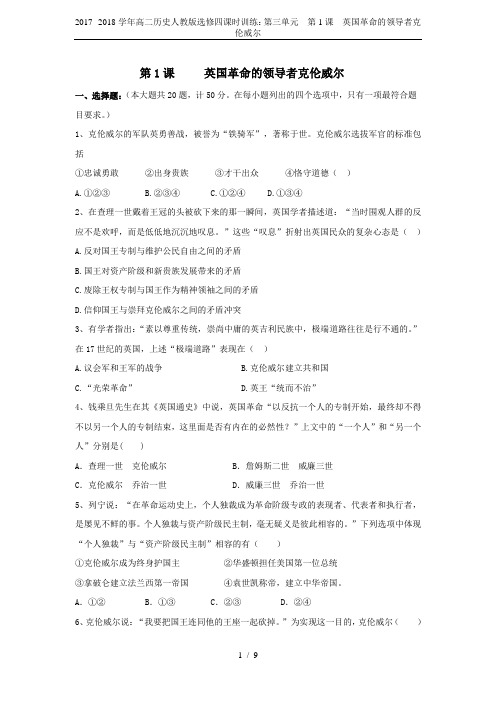 2017--2018学年高二历史人教版选修四课时训练：第三单元  第1课  英国革命的领导者克伦威尔