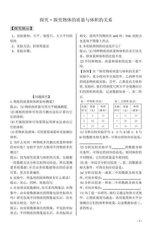 探究物体的质量与体积的关系编辑资料