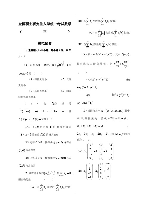 考研数学模拟模拟卷