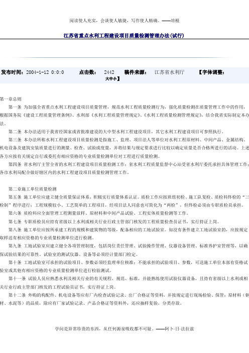 江苏省重点水利工程建设项目质量检测管理办法