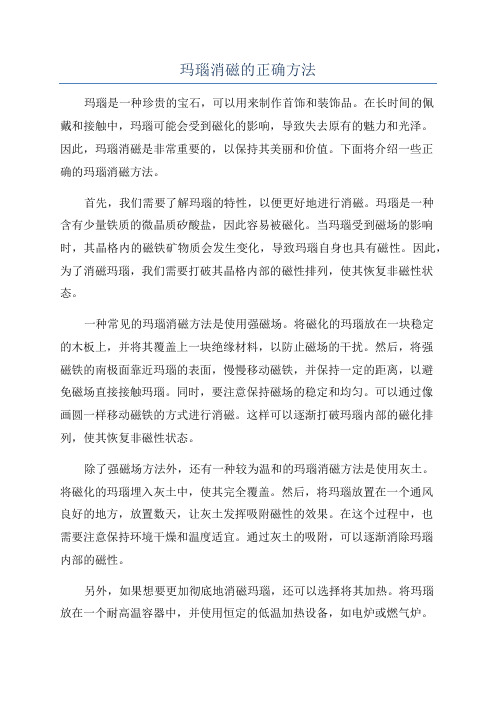 玛瑙消磁的正确方法