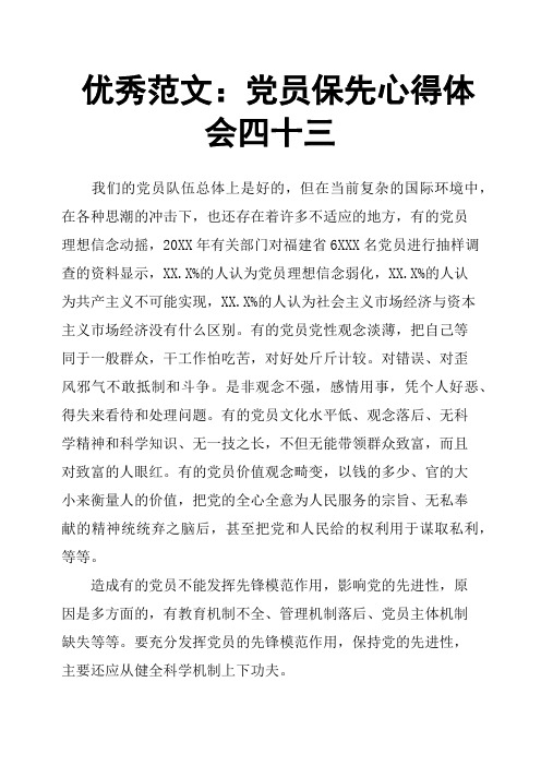 党员保先心得体会四十三
