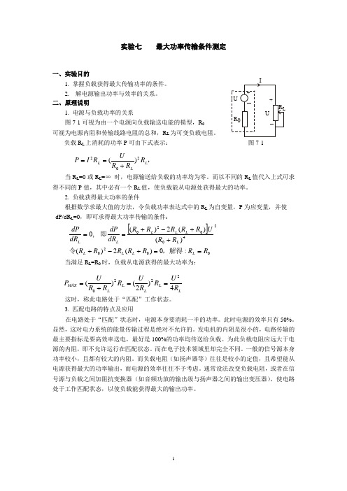 试验七最大功率传输条件测定