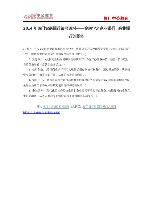 2014年厦门农商银行备考资料——金融学之商业银行：商业银行的职能