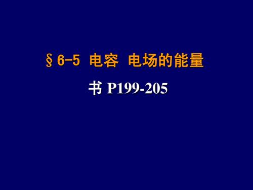 6-5 电容器 电场的能量10.12