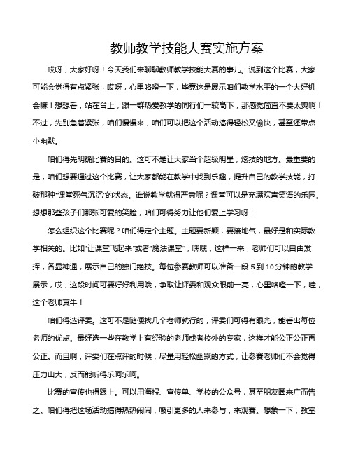 教师教学技能大赛实施方案