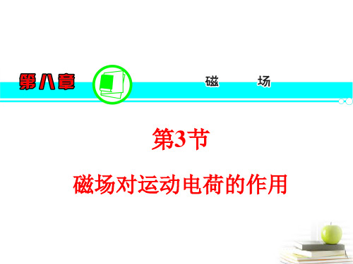 高三物理一轮复习 第8章 第3节 磁场对运动电荷的作用课件 新人教版
