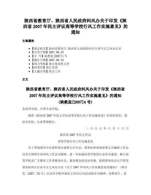 陕西省教育厅、陕西省人民政府纠风办关于印发《陕西省2007年民主评议高等学校行风工作实施意见》的通知