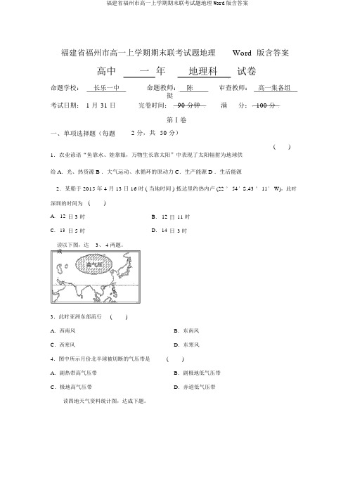 福建省福州市高一上学期期末联考试题地理Word版含答案