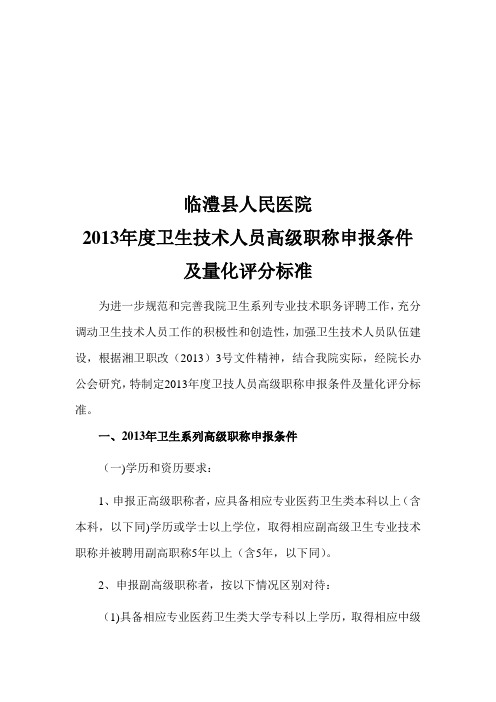 高级职称申报条件及量化评分标准