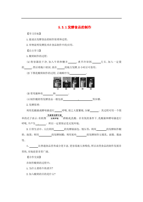 八年级生物上册 5.3.1 发酵食品的制作导学案 (新版)冀教版