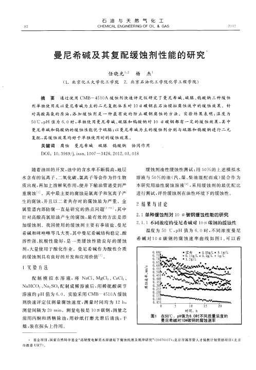 曼尼希碱及其复配缓蚀剂性能的研究