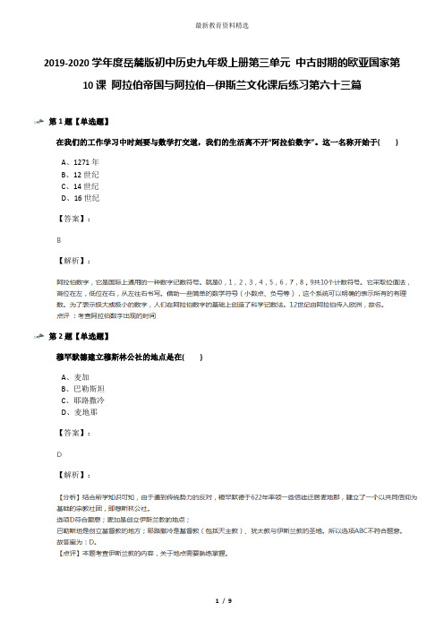 2019-2020学年度岳麓版初中历史九年级上册第三单元 中古时期的欧亚国家第10课 阿拉伯帝国与阿拉伯—伊斯兰