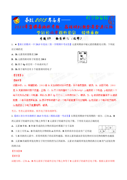 高考化学复习专题09物质结构(选修)高三模拟试题分省分项精编版(浙江)(解析版)