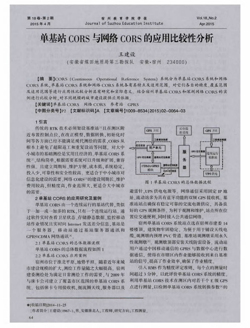 单基站CORS与网络CORS的应用比较性分析