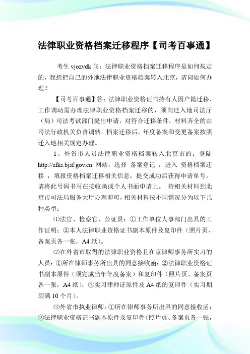 法律职业资格档案迁移程序【司考百事通】.doc