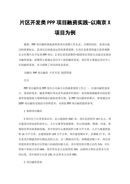 片区开发类PPP项目融资实践-以南京X项目为例