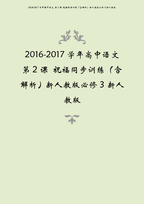 2016-2017学年高中语文 第2课 祝福同步训练(含解析)新人教版必修3新人教版