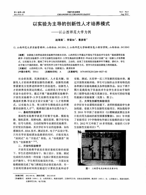 以实验为主导的创新性人才培养模式——以山西师范大学为例