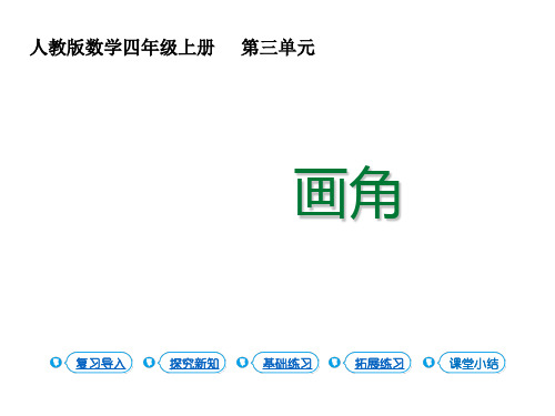 四年级上册数学课件角的度量  4画角