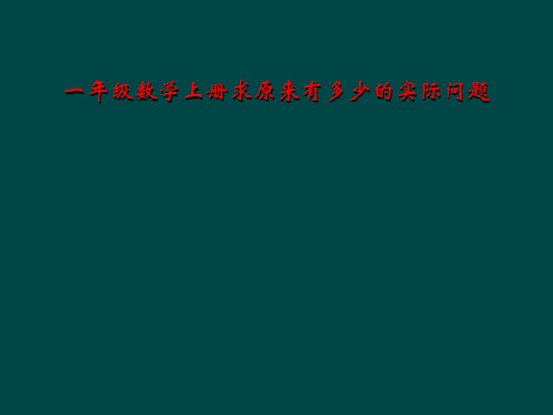 一年级数学上册求原来有多少的实际问题