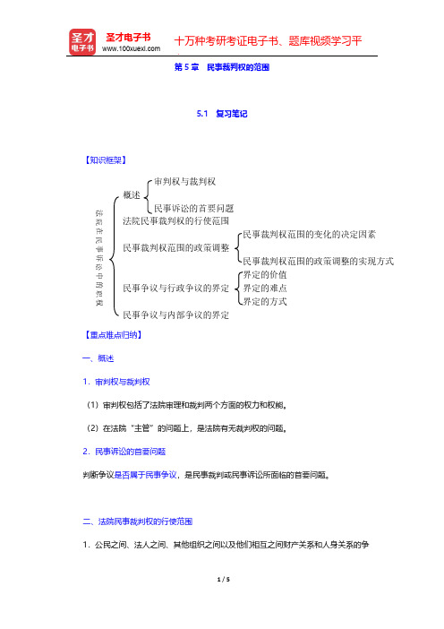 张卫平《民事诉讼法》(人大第3版)笔记和课后习题详解-第5章 民事裁判权的范围【圣才出品】