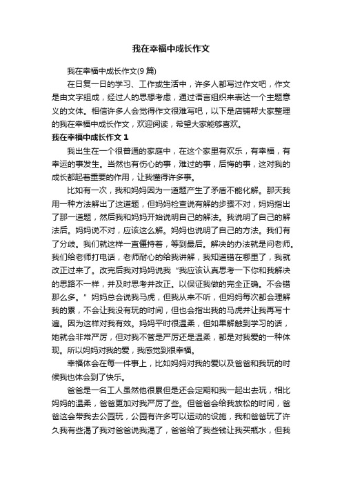 我在幸福中成长作文