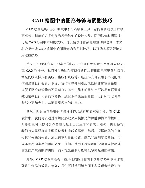 CAD绘图中的图形修饰与阴影技巧