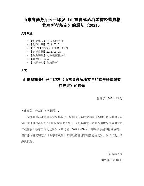 山东省商务厅关于印发《山东省成品油零售经营资格管理暂行规定》的通知（2021）