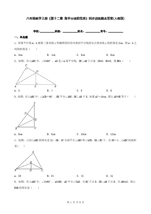 八年级数学上册《第十二章 角平分线的性质》同步训练题含答案(人教版)