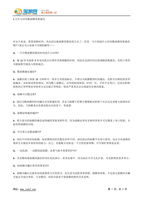 1天什么时间敷面膜效果最佳.docx