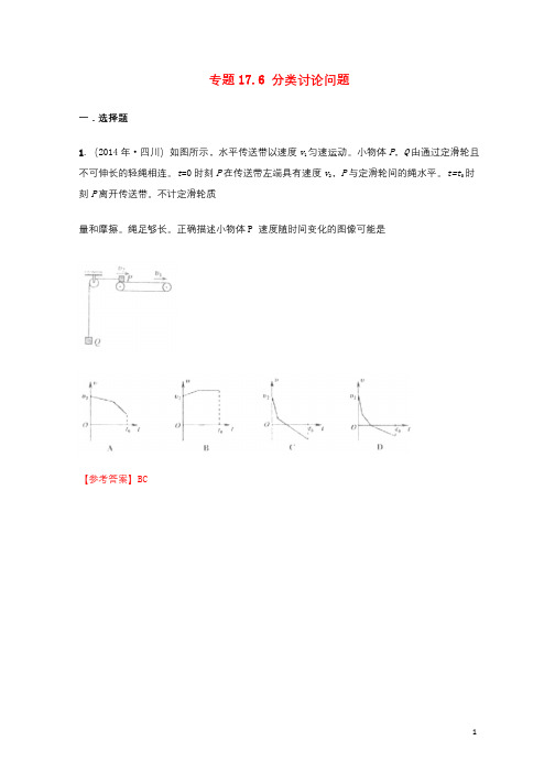 2018年高考物理二轮复习100考点千题精练第十七章物理思维方法专题17.6分类讨论问题201801