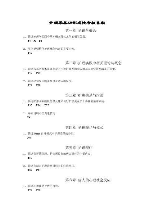 护理学基础形成性考核答案