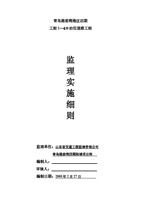 青岛港前湾港区四期工程1—4#泊位道路工程.pdf