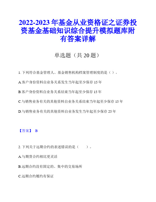 2022-2023年基金从业资格证之证券投资基金基础知识综合提升模拟题库附有答案详解