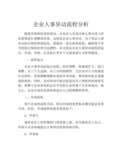 企业人事异动流程分析