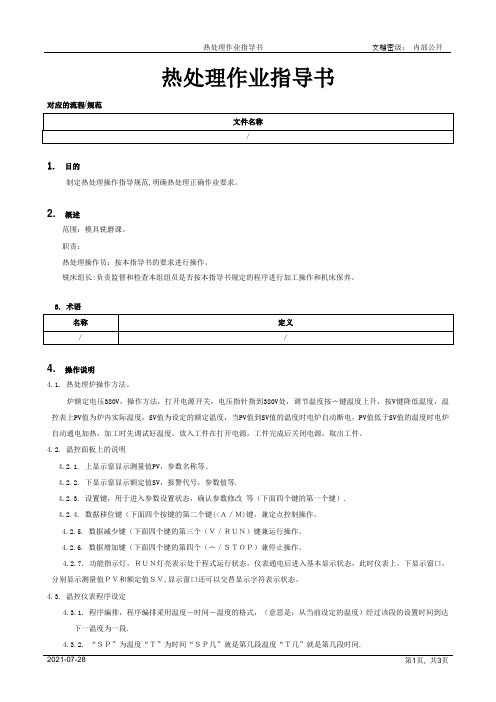 热处理作业指导书[模板]