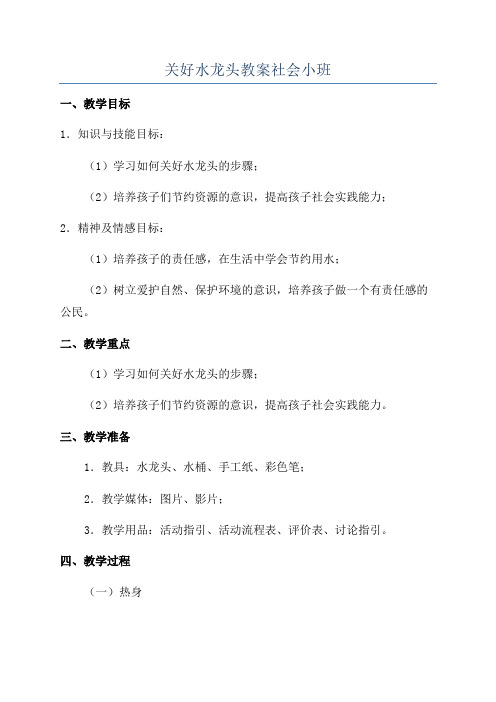 关好水龙头教案社会小班