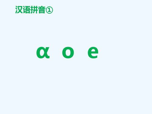 人教版小学一年级上册语文汉语拼音《a_o_e》精品课件