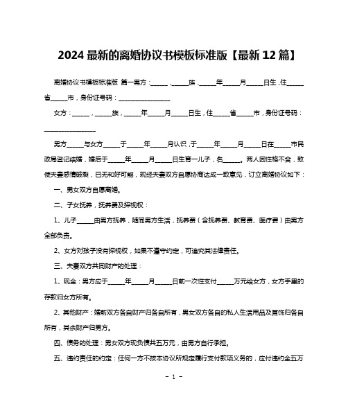 2024最新的离婚协议书模板标准版【最新12篇】